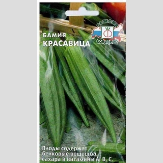 Бамия Красавица