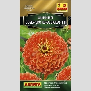 Цинния Сомбреро F1 коралловая