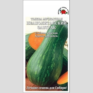 Тыква Неаполитанский завтрак