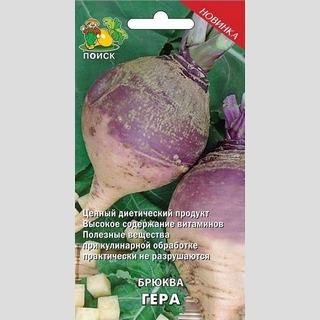 Брюква Гера