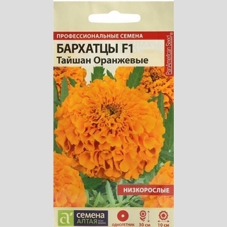 Бархатцы Тайшан Оранжевые