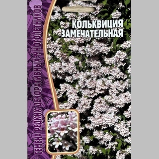 Кольквиция Замечательная (большой пакет)