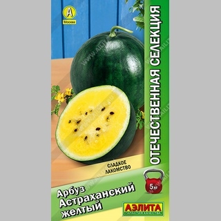Арбуз Астраханский желтый