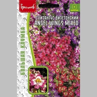 Схизантус Angel Wings Mixed (визетонский) (большой пакет)