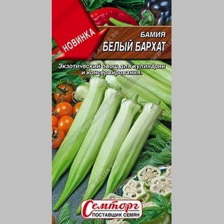 Бамия Белый бархат