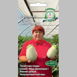 Баклажан Яйца Динозавра F1