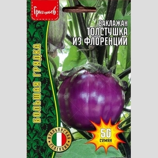 Баклажан Толстушка из Флоренции (большой пакет)