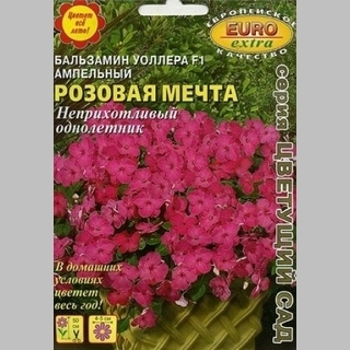 Бальзамин Розовая мечта F1 (ампельный)