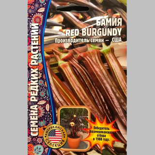 Бамия Red Burgundy (большой пакет)