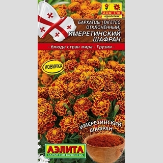 Бархатцы Имеретинский шафран