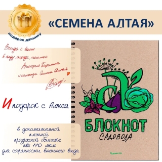 Авторский Блокнот Садовода Семена Алтая / 2.2 изд-е
