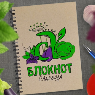 Блокнот Садовода 2 издание