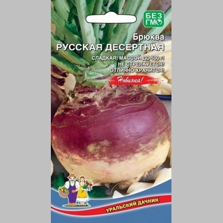 Брюква Русская Десертная