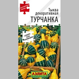 Тыква Турчанка (декоративная)