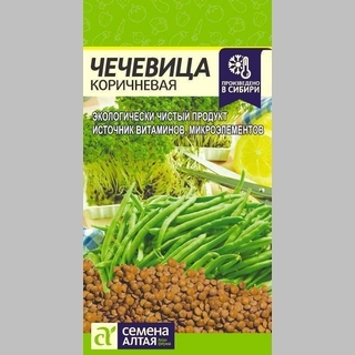 Чечевица Коричневая