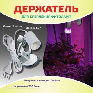 Держатель для крепления фитоламп Е27 на присоске
