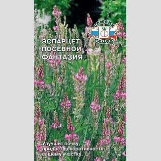 Эспарцет Фантазия