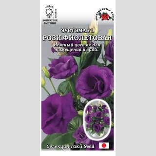 Эустома Рози F1 Фиолетовая