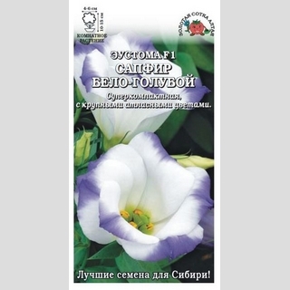 Эустома Сапфир F1 Бело-голубая