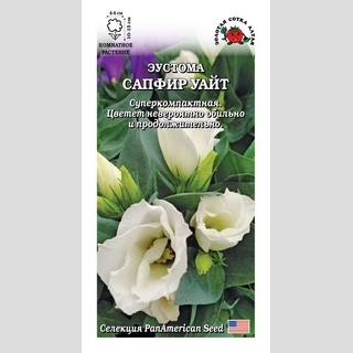 Эустома Сапфир F1 Уайт