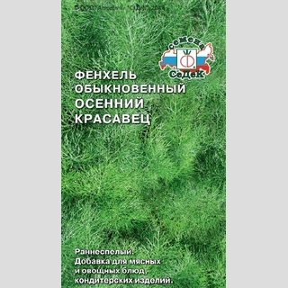 Фенхель Осенний Красавец