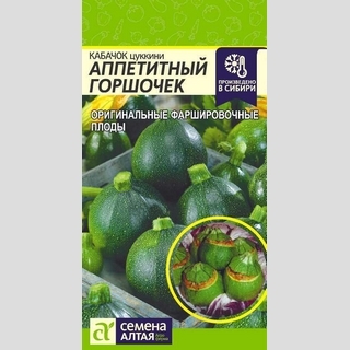 Кабачок Аппетитный Горшочек