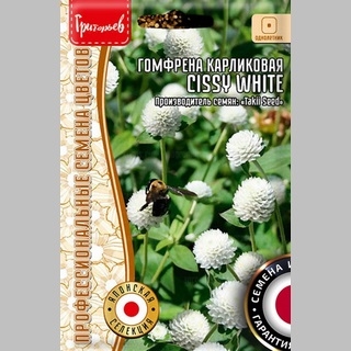 Гомфрена Cissy White карликовая (большой пакет)