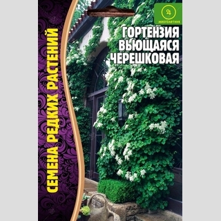 Гортензия Черешковая (большой пакет)