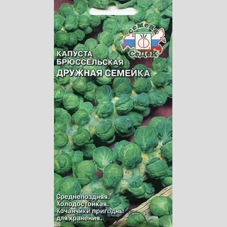 Капуста Дружная семейка (брюссельская)
