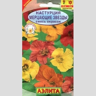 Настурция Мерцающие звезды смесь (низкорослая)