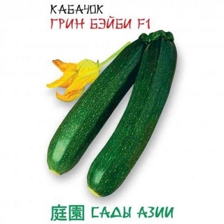 Кабачок Грин бейби F1