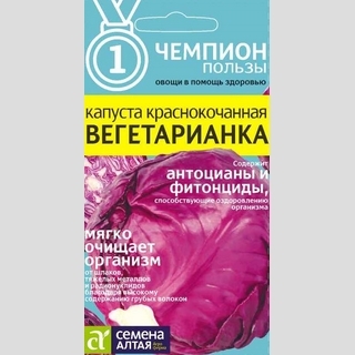 Капуста Вегетарианка