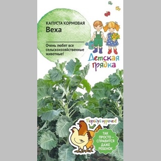 Капуста Веха кормовая
