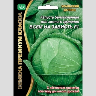 Капуста Всем на зависть®F1 (большой пакет)