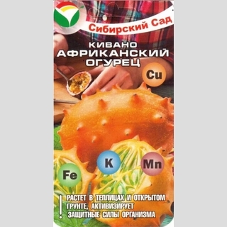 Кивано Африканский огурец