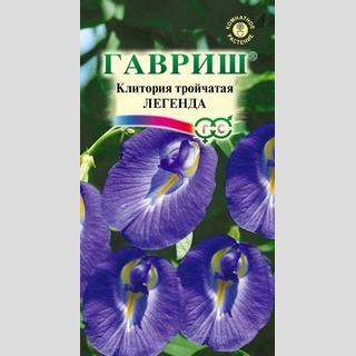 Клитория Легенда (тройчатая)