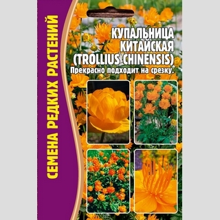 Купальница китайская (большой пакет)