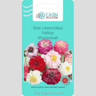 Мак самосейка Набор Махровый