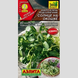 Микрозелень Подсолнечник Солнце на окошке