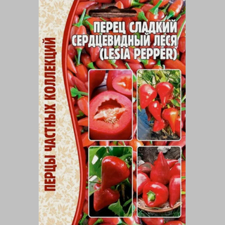 Перец Леся Сердцевидный (большой пакет)