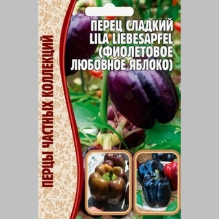 Перец Фиолетовое яблоко любви (Lila Liebesapfel) (большой пакет)