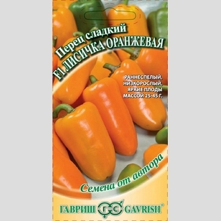 Перец Лисичка оранжевая