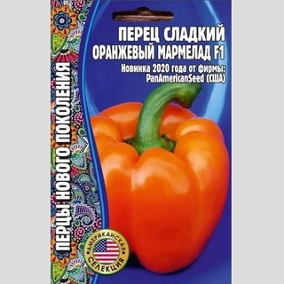 Перец Оранжевый Мармелад F1 (большой пакет)