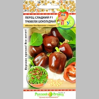 Перец Трюфелек Шоколадный F1 (Вкуснятина)