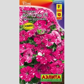 Петуния Дот Стар F1 Темно-розовая
