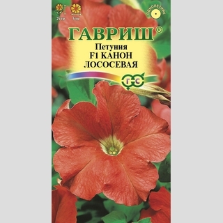 Петуния Канон Лососевая F1
