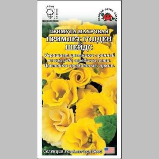 Примула Примлет Голден Шейдс