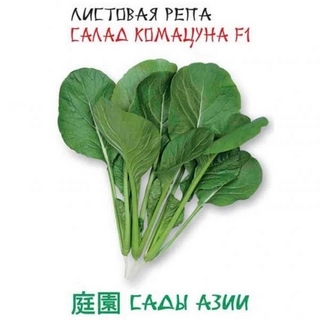 Репа Салад Комацуна F1 листовая