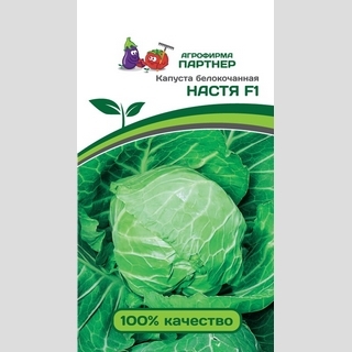 Капуста Настя F1