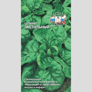 Шпинат Застольный
